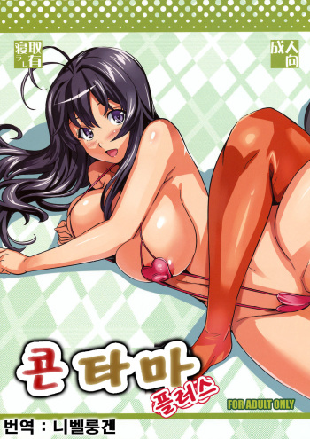 (C75) [Shinjugai (Takeda Hiromitsu)] Kontama Plus (Kanokon, Arcana Heart) [Korean] cover