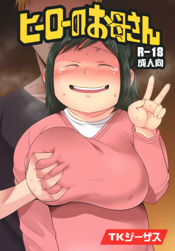 (C90) [TK Jesus (Takeyama Shimeji)] Hero no Okaa-san (Boku no Hero Academia) cover