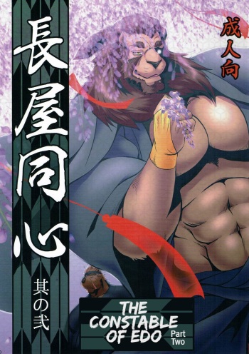 (C90) [Komebitsu (Shamoji)] Nagaya Doushin Sono Ni | The Constable of Edo part two [English] {Leon990 Scanlations} cover