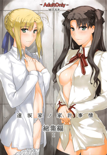 (C88) [MTSP (Jin)] Tosaka-ke no Kakei Jijou Soushuuhen 1 (Fate/stay night) [English] [Brolen] cover