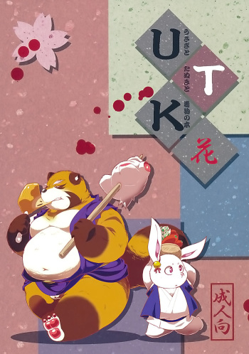 (Shinshun Kemoket) [Monotrust (Takotyu)] Usagi to Tanuki to Kimono no Hon Hana cover