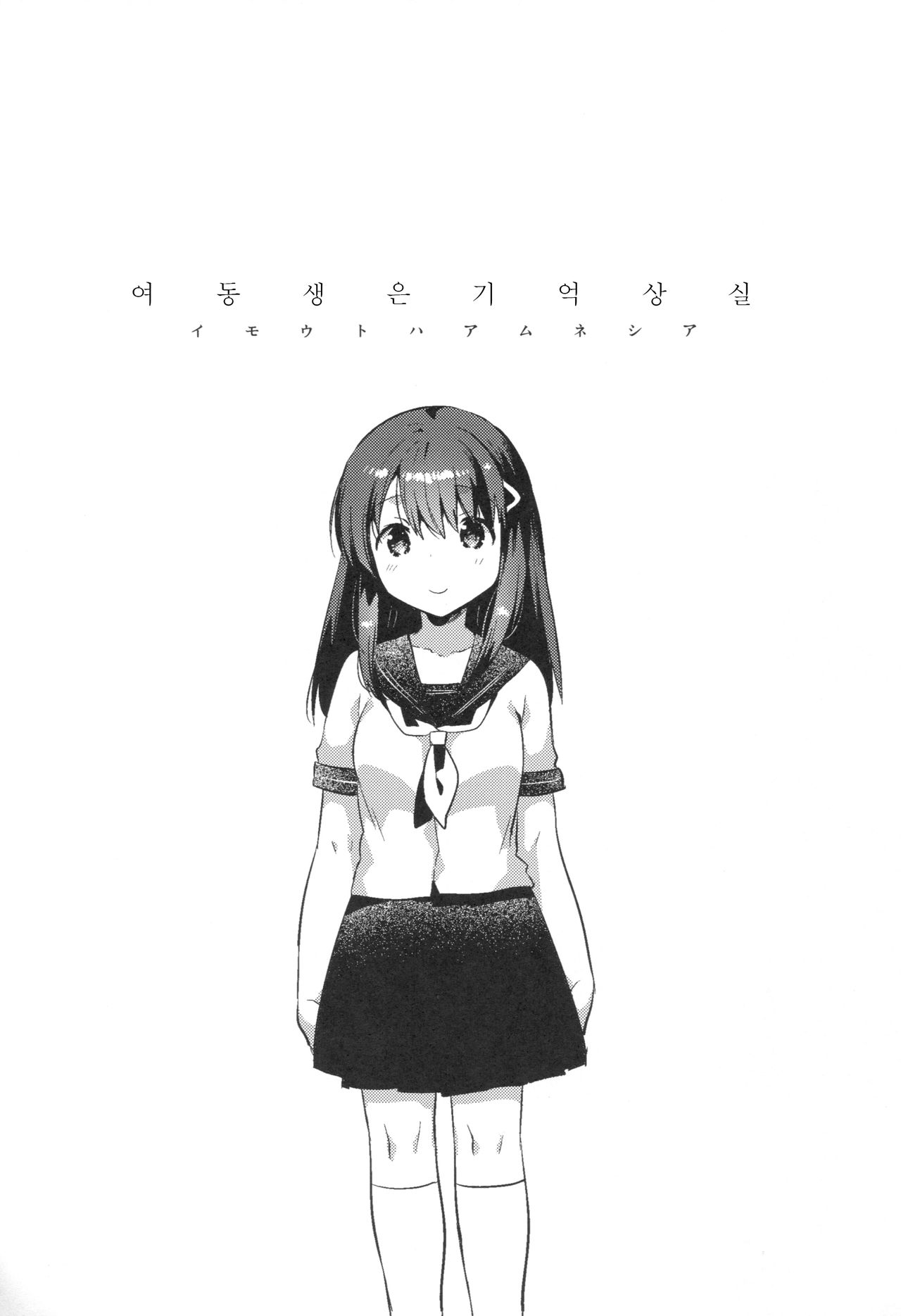 Imouto wa Amnesia | 여동생은 기억상실 page 7 full
