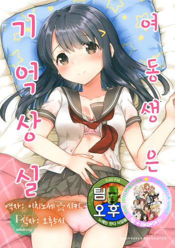 (SC2016 Summer) [squeezecandyheaven (Ichihaya)] Imouto wa Amnesia | 여동생은 기억상실 [Korean] [팀☆데레마스] cover