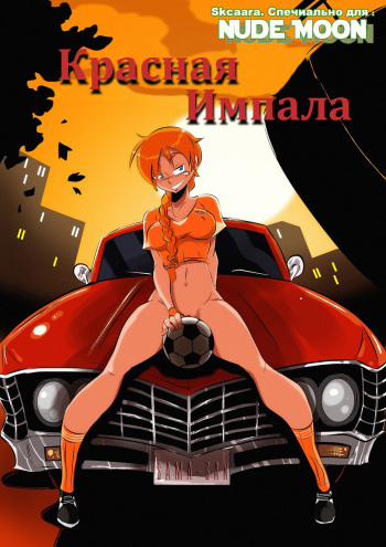 [Samasan] The Red Impala [Russian] [Skcaara] cover