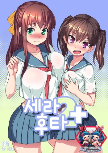 [AskRay (Bosshi)] Sera Futa 2+ [Korean] [팀☆데레마스] [Digital] cover