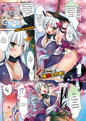 [Booch] Kunoichi Keikaku Daisakusen! Kunoichi Capture! | Поимка куноичи (COMIC Unreal 2011-06 Vol. 31) [Russian] [Witcher000] cover