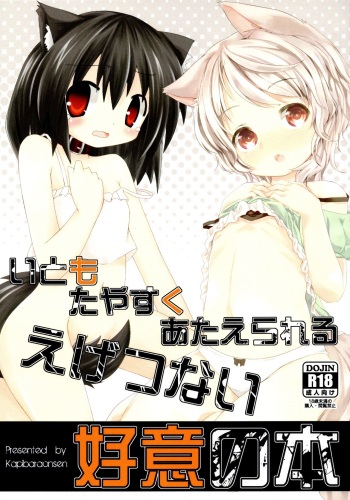 (Mimiket 27) [Kapibaraonsen (Nanaumi Miu., Kizuki Akizuki)] Itomo Tayasuku Ataerareru Egetsunai Koui no Hon cover