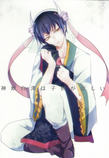 (Jigoku no Tomoshibi Go) [Killing me (Tarawo)] Kamikemono Shirasawa wa Kodomo ga Hoshii (Hoozuki no Reitetsu) cover
