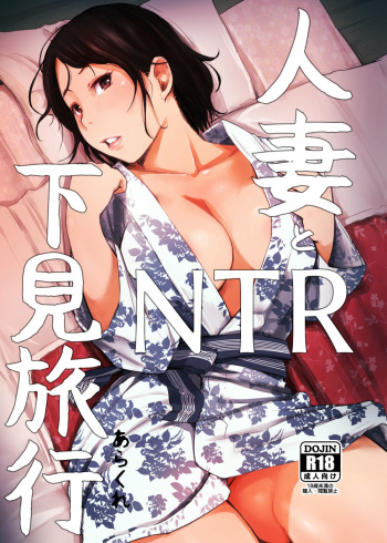 [Arakureta Monotachi (Arakure)] Hitozuma to NTR Shitami Ryokou | Married Woman and the NTR Inspection Trip [English] [sureok1] [Digital] cover