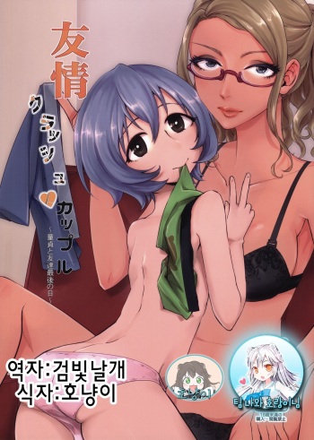 (Futaket 12) [Inarizushi (Omecho)] Yuujou Crash Couple [Korean] [팀 나와 호랑이님] cover
