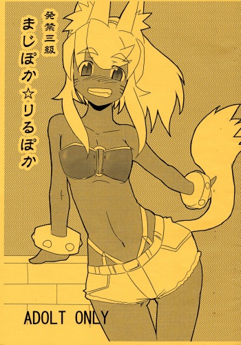 (SC32) [Sugusoko (Yuma Ryouhei)] Hakkin San-kyuu MagiPoka LiruPoka Copy-shi (Renkin San-kyuu Magical? Pokaan) cover