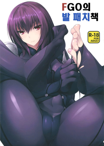 (COMIC1☆10) [Chural-an (Naturalton)] FGO no Ashibon | FGO의 발 패치책 (Fate/Grand Order) [Korean] cover