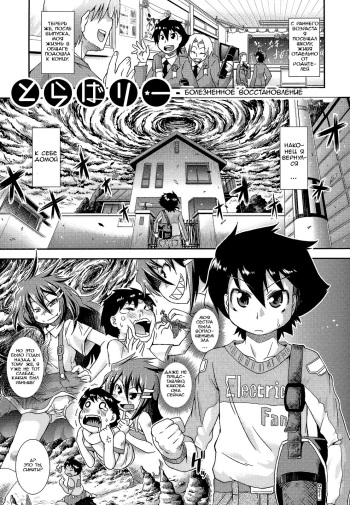 [Yamazaki Kana] Torabari | Traumatize Recovery (Hamegoro Shirokuloli) [Russian] cover
