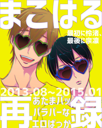 [LULIO (Maiji)] MakoHaru Doujinshi-tou Web Sairoku (Free!) cover