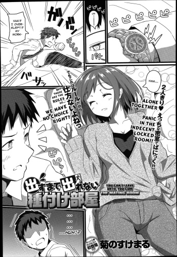 [Kikunosukemaru] Dasu Made Derenai Tanetsuke Heya | You Can't Leave Until You Cum, The Mating Room (COMIC Anthurium 015 2014-07) [English] [Danicco] cover