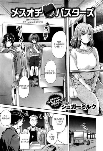 [Sugar Milk] Mesuochi Busters (COMIC BAVEL 2016-07) [Korean] [Amaranth] cover