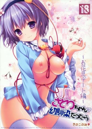 (COMIC1☆7) [KINOKONOMI (konomi)] Satori-chan ga Osananajimi Dattara ~Ohanami Date Hen~ | Satori-chan is My Childhood Friend ~Flower Viewing Date~ (Touhou Project) [English] {Hennojin} cover