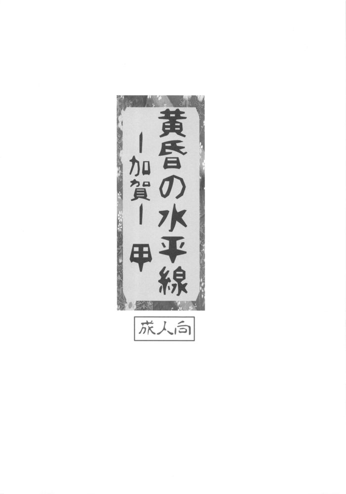 Tasogare no Suiheisen -Kaga- Kou page 3 full