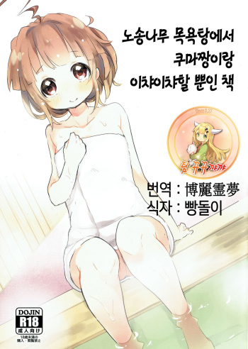 (SC65) [Tenkirin (Kanro Ame)] Hinoki Furo de Kuma-chan to Ichaicha Suru Dake no Hon (Kantai Collection -KanColle-) [Korean] [팀 뀨뀨꺄꺄] cover