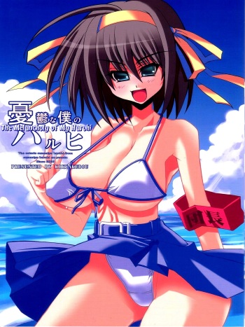 (C70) [Kikyakudou (Karateka Value)] Yuuutsu na Boku no Haruhi (Suzumiya Haruhi no Yuuutsu) [English] [EHCOVE] [Decensored] cover