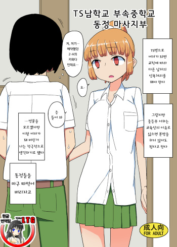 [Semimogura (Yoshiie)] TS남학교 부속중학교 동정 마사지 부 [Korean] [Team LTG] [Digital] [Sample] cover