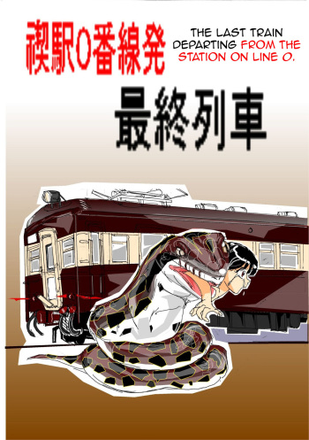 [Mashiba Kenta (Stuka)] Kuijin Ressha | Eating Train [English] [CrayZayJay] cover