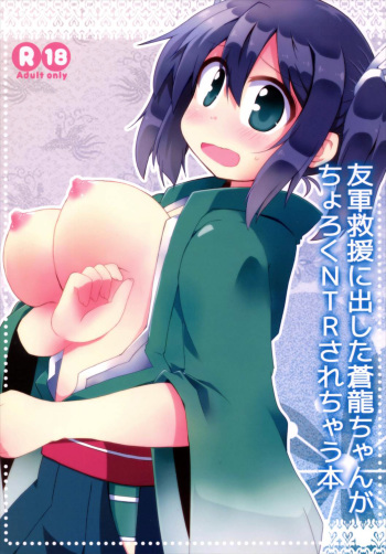 (C89) [Lucky Chance! (Yuuhi Alpha)] Yuugun Kyuuen ni Dashita Souryuu-chan ga Choroku NTR Sarechau Hon (Kantai Collection -KanColle-) cover