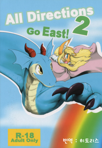(C82) [Kyou no Keiro (Pukkunn)] All Directions 2 Go East! [Korean] cover