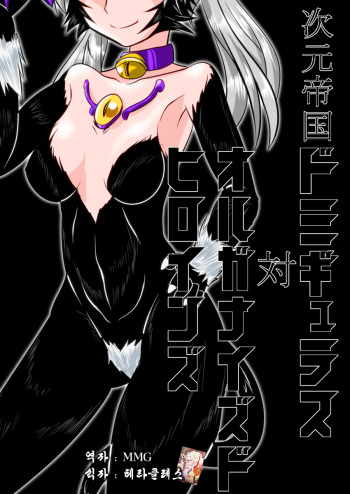 [Ochigan (Wabuki)] Jigen Teikoku Domigulas tai Organized Heroines [Korean] [MMG] cover