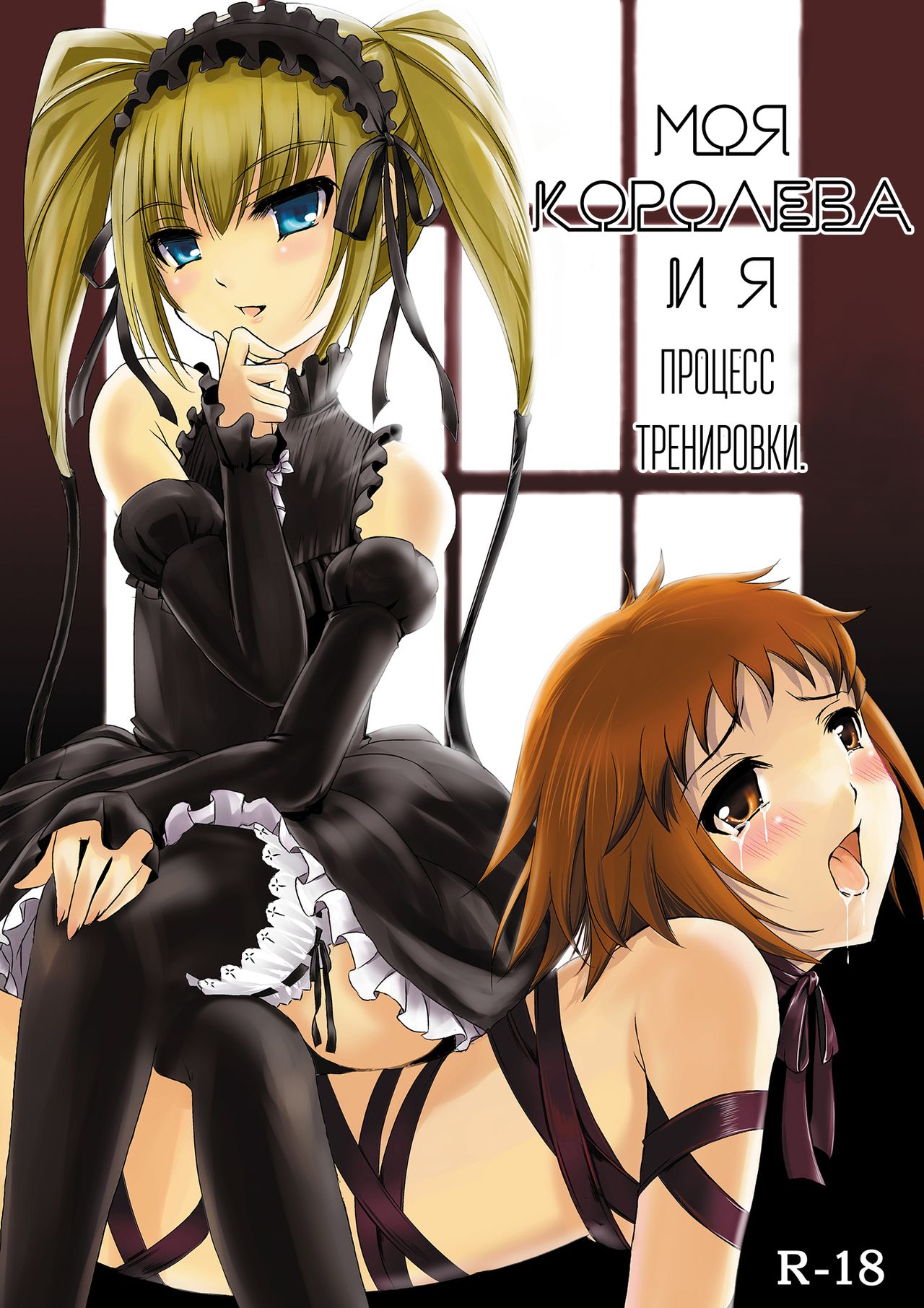 Joou-sama to Atashi ~Tadaima Choukyouchuu~ | Моя королева и я ~Процесс тренировки.~ page 1 full