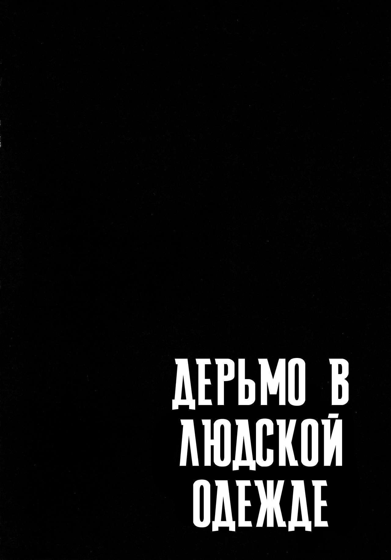 Fuku o Kita Kuso Domo | Дерьмо в людской одежде page 4 full