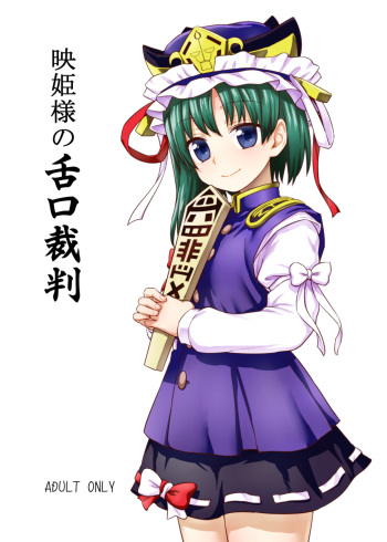 (C89) [110-GROOVE (Itou Yuuji)] Eiki-sama no Zekkou Saiban (Touhou Project) cover