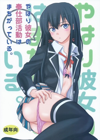 (C88) [Atelier M (Mario)] Yahari Kanojo no Houshi-bu Katsudou wa Machigatteiru. (Yahari Ore no Seishun Love Come wa Machigatteiru.) cover