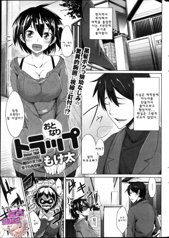 [Moketa] Otonari Trap (Canopri Comic 2012-04 Vol. 18) [Korean] [Team 아키바] cover
