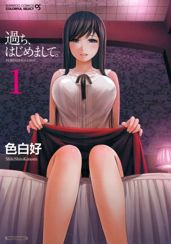 [Shikishiro Konomi] Ayamachi, Hajimemashite. 1 [Digital] cover