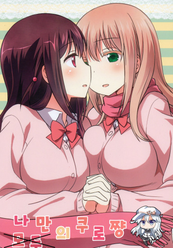 (C90) [Umenomi Gahou (Umekiti)] Watashi no Kuro-chan | 나만의 쿠로쨩 (Saki) [Korean] [갓신] cover