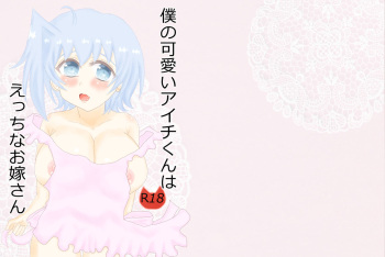 [春コミ]僕の可愛いアイチくんはえっちなお嫁さん[光アイ] cover