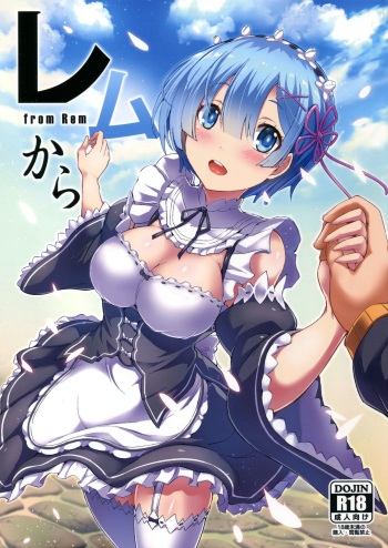 (C91) [Once Only (Nekoi Hikaru)] Rem Kara (Re:Zero kara Hajimeru Isekai Seikatsu) cover