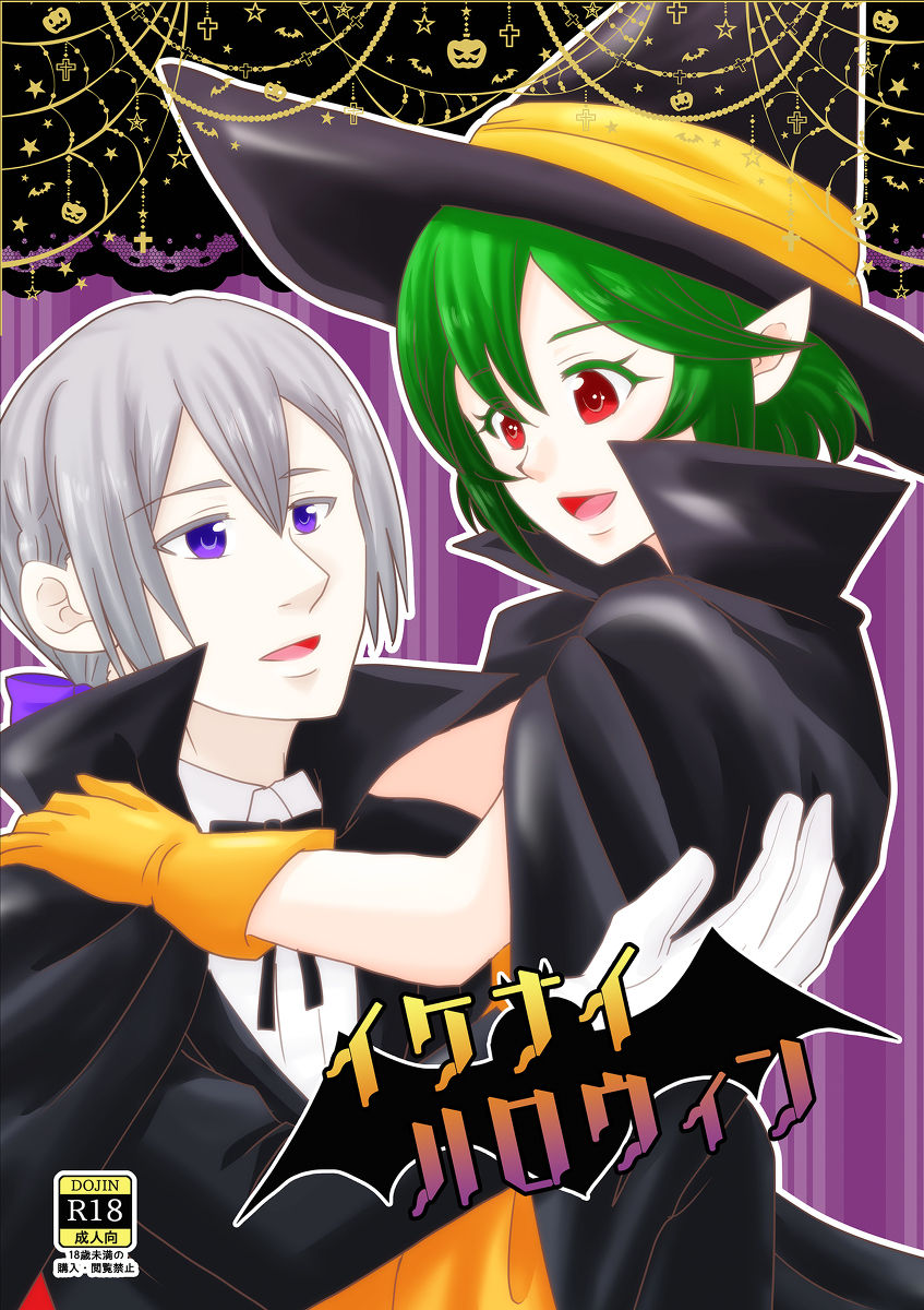 Ikenai Halloween page 1 full