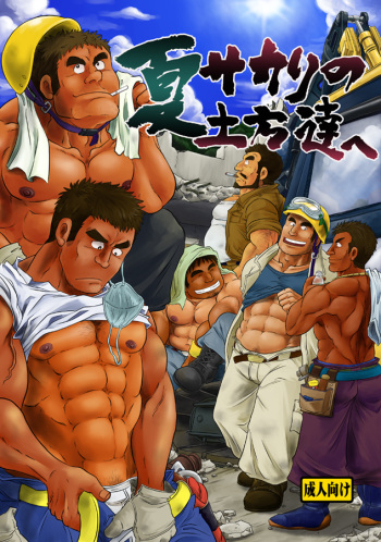 [Boku. (Ochita Taiji)] Natsu Sakari no Dokata-tachi e [Digital] cover