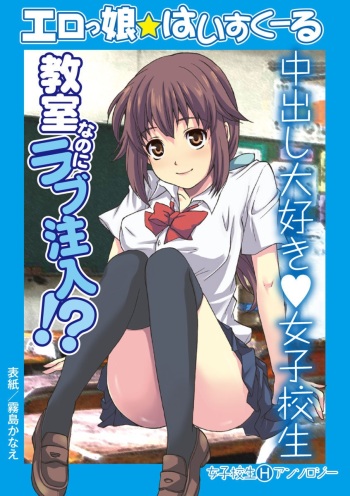[Anthology] Erokko ☆ High School ～Kyoushitsu na Noni Love Chuunyuu!?～ [Digital] cover