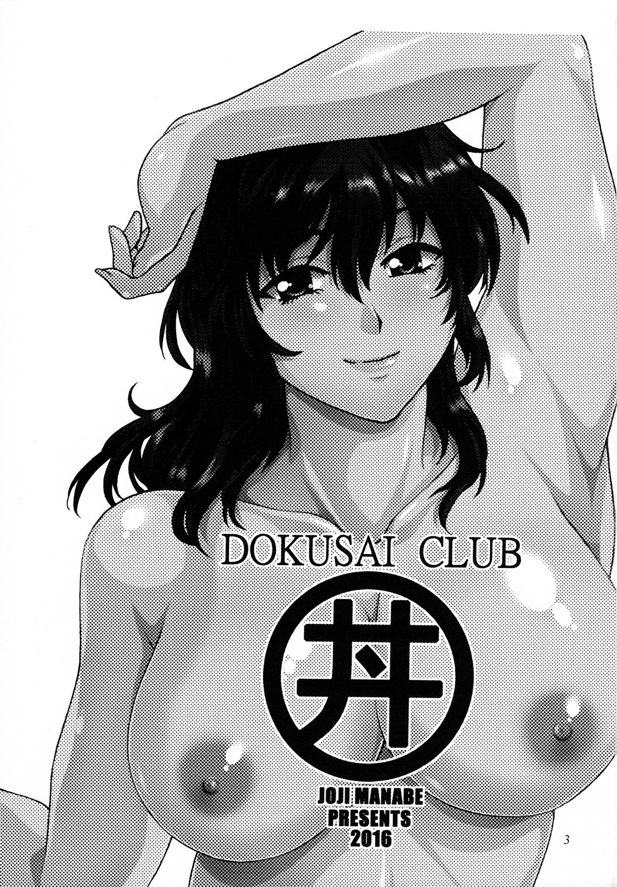 Dokusai Club Inu Kakusei Hen page 2 full