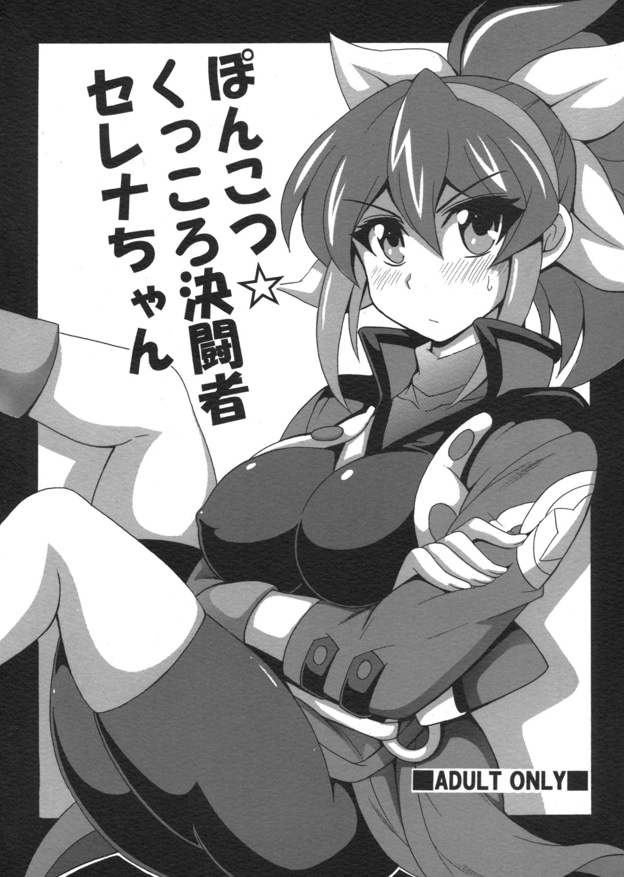 Ponkotsu Kukkoro Kettousha Serena-chan page 1 full