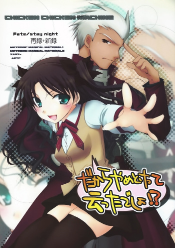(C71) [Chicken Chicken Machine (Tanabe Satoru, Inoue Midori)] Dakara Yametoke tte Itta desho!? (Fate/stay night) cover