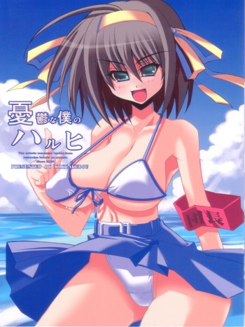 (C70) [Kikyakudou (Karateka Value)] Yuuutsu na Boku no Haruhi (Suzumiya Haruhi no Yuuutsu) [Decensored] cover