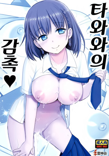 (C91) [Raijinkai (Haruki Genia)] Tawawa no Kanshoku | 타와와의 감촉 (Getsuyoubi no Tawawa) [Korean] cover