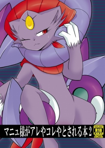 (CT18) [BLACK FANG (Ryoutani Kana)] Manyu Sama ga Are ya Kore ya to Sareru Hon 2 (Pokémon) cover