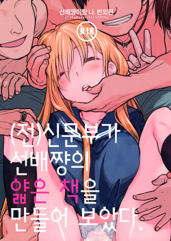 Senpai-chan to Ore. Bangaihen -  Shinbunbu ga Senpai-chan no Usui Hon o Tsukuttemita.