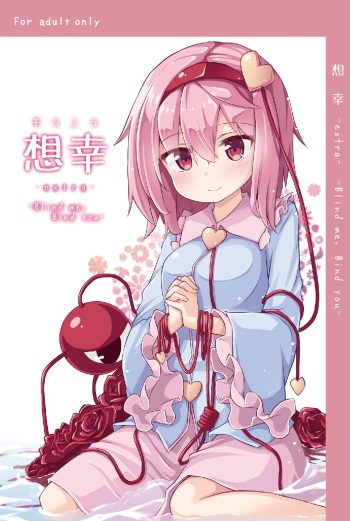 [Nekokagerou (Nekokari, Ominaeshi)] Soukou extra -Blind me, Bind you- (Touhou Project) [Digital] cover