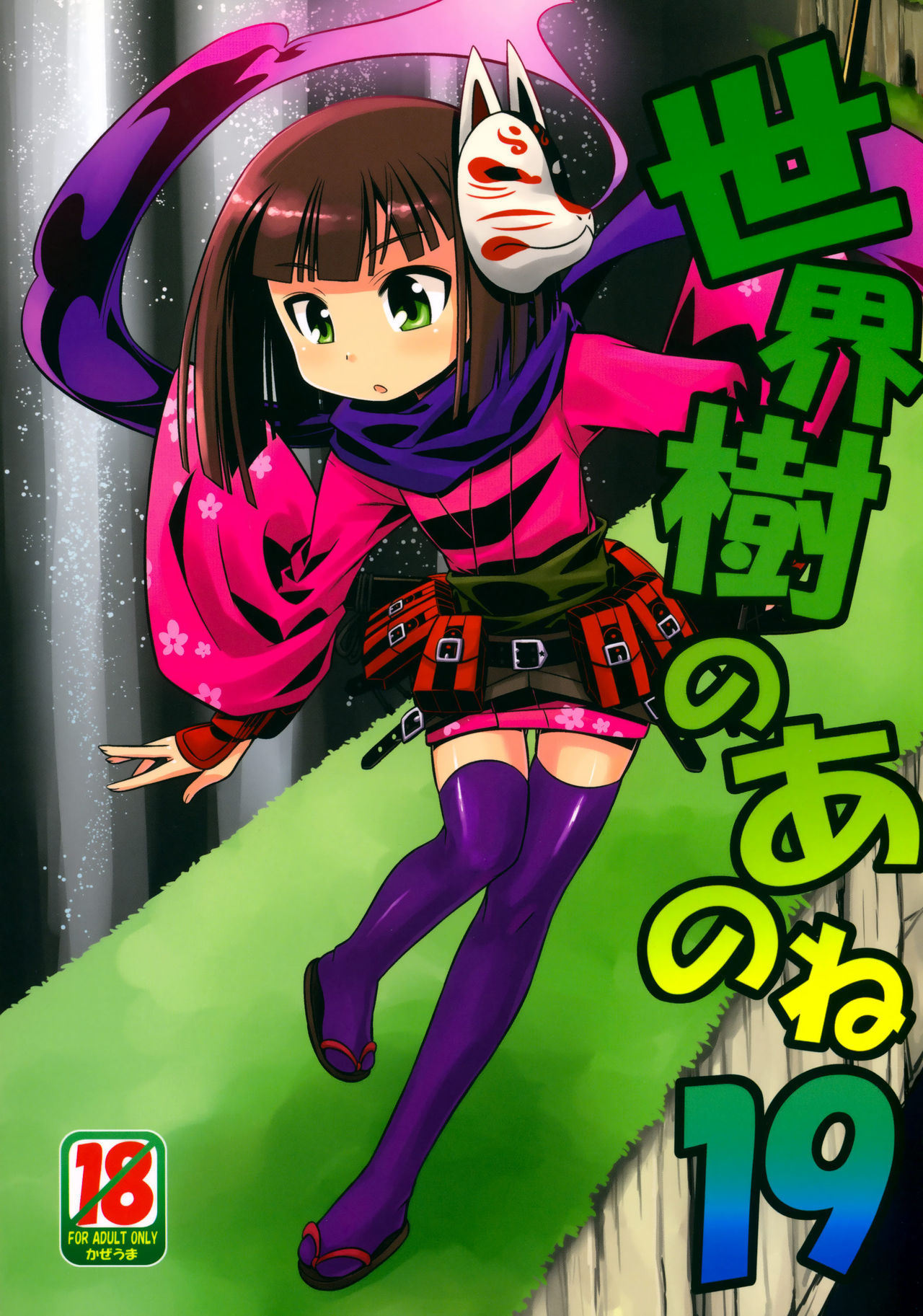 Sekaiju no Anone 19 page 1 full